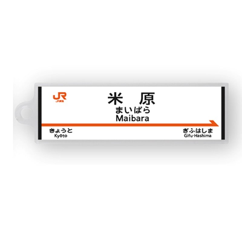 ●駅名標アクリルキーホルダー 米原駅（東海道新幹線） 【宅配】米原