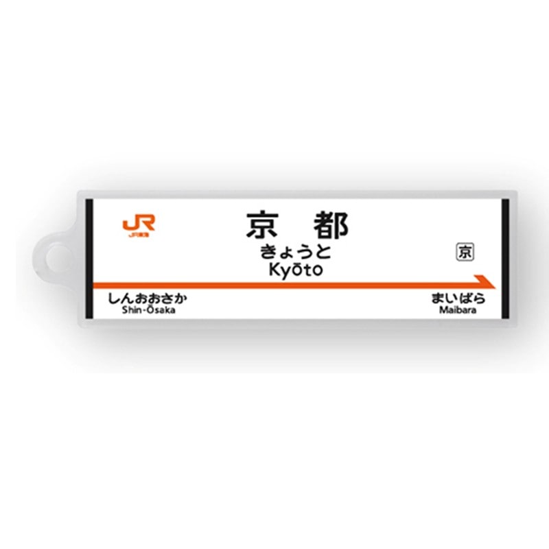 ●駅名標アクリルキーホルダー 京都駅（東海道新幹線） 【宅配】京都
