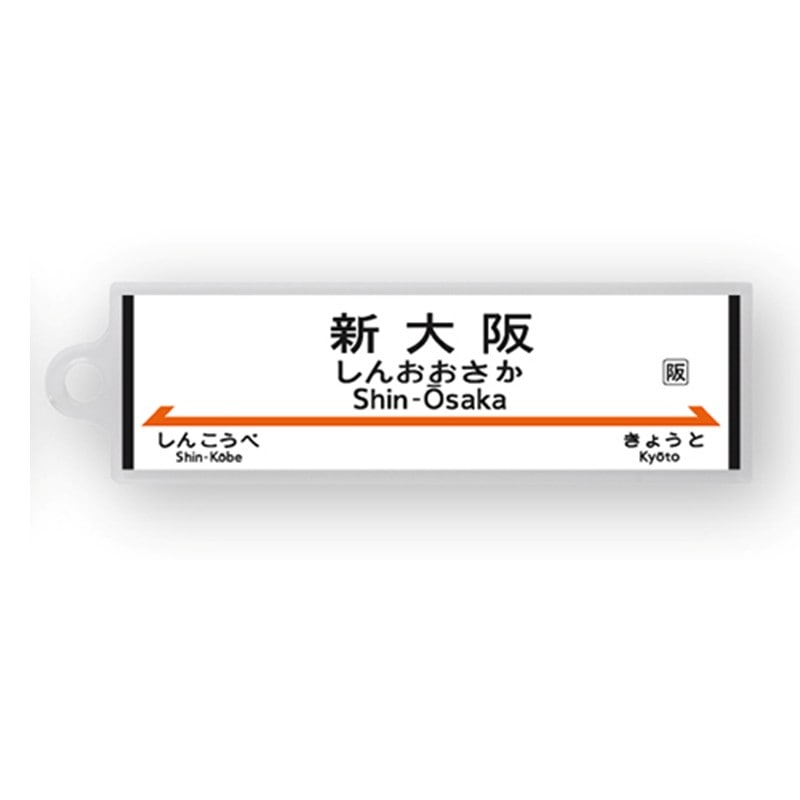 ●駅名標アクリルキーホルダー 新大阪駅（東海道新幹線） 【宅配】新大阪
