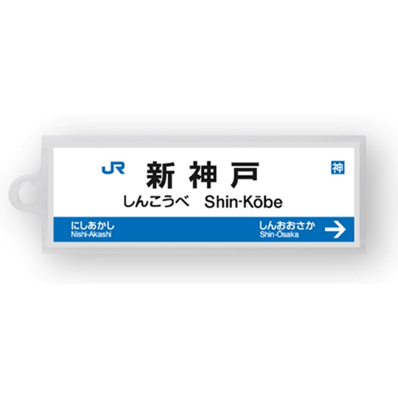 ●駅名標アクリルキーホルダー 新神戸駅（山陽新幹線） 【宅配】新神戸