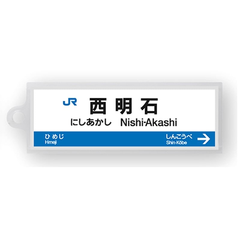 ●駅名標アクリルキーホルダー 西明石駅（山陽新幹線） 【宅配】西明石