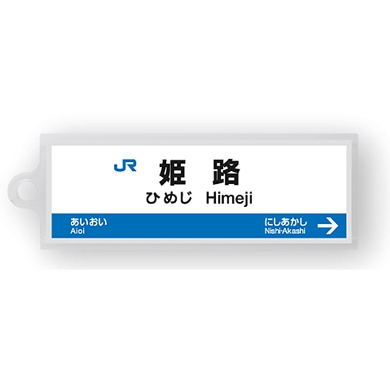 ●駅名標アクリルキーホルダー 姫路駅（山陽新幹線） 【宅配】姫路