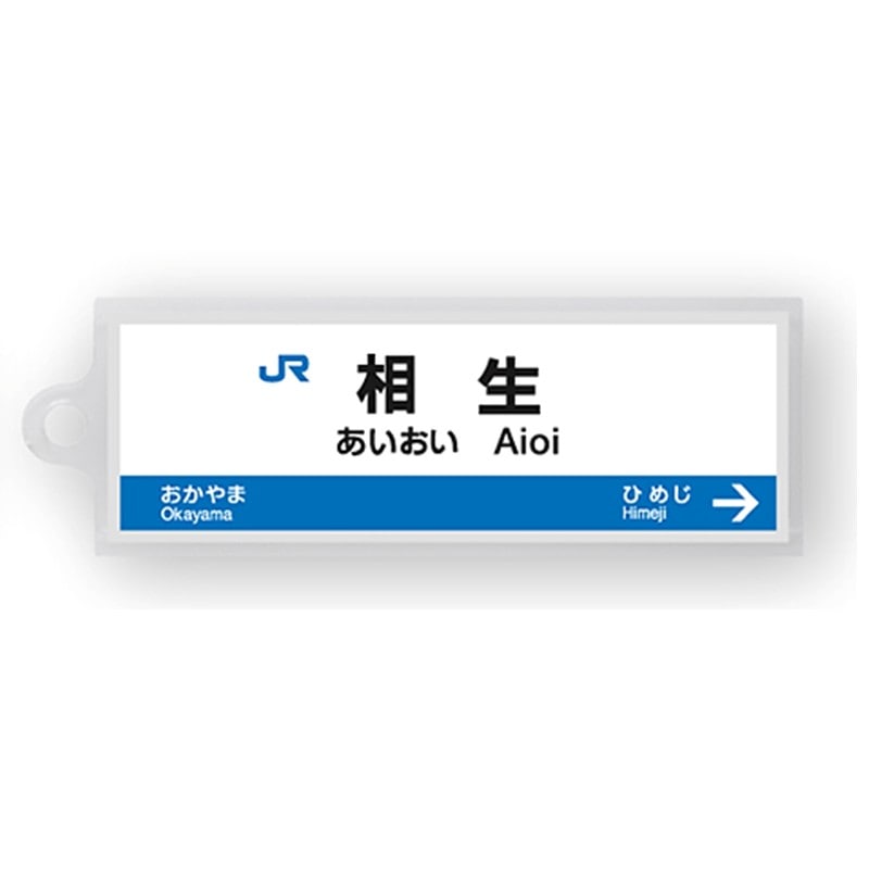 ●駅名標アクリルキーホルダー 相生駅（山陽新幹線） 【宅配】相生