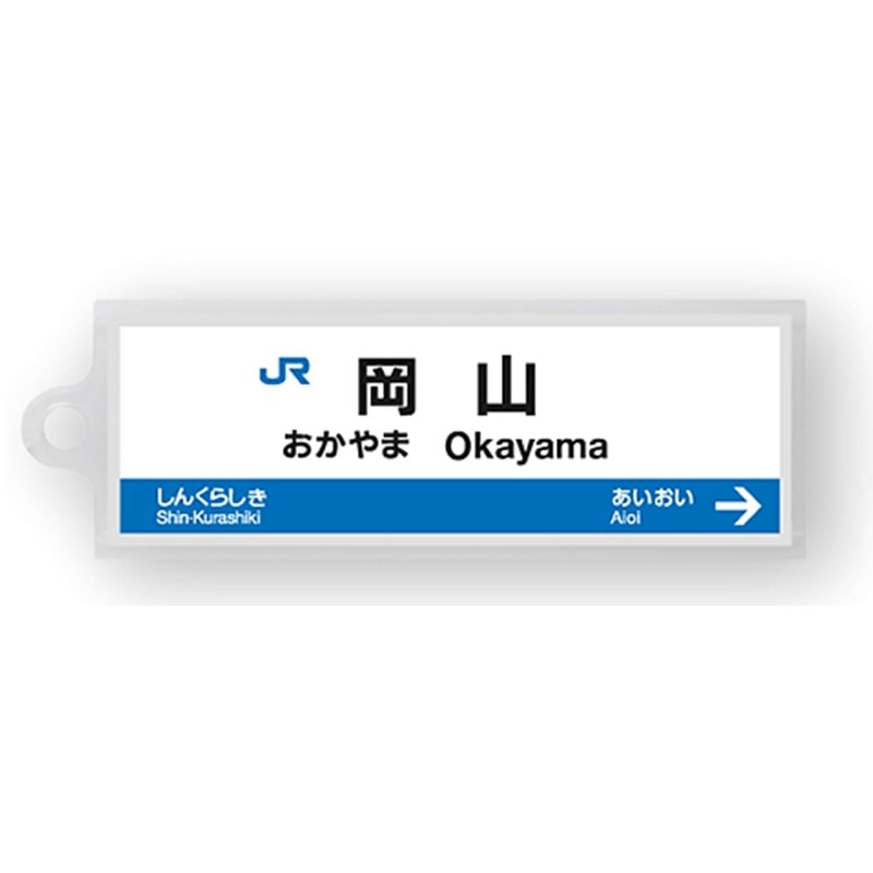 ●駅名標アクリルキーホルダー 岡山駅（山陽新幹線） 【宅配】岡山