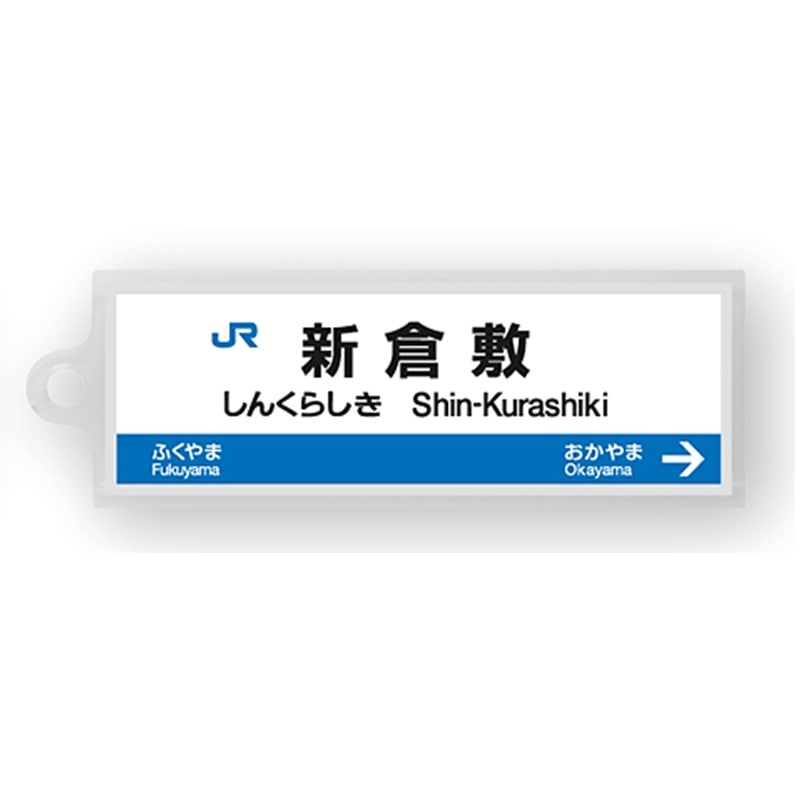 ●駅名標アクリルキーホルダー 新倉敷駅（山陽新幹線） 【宅配】新倉敷