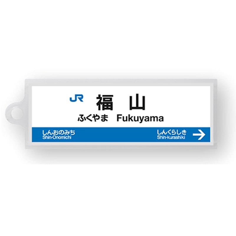 ●駅名標アクリルキーホルダー 福山駅（山陽新幹線） 【宅配】福山