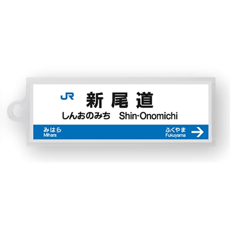 ●駅名標アクリルキーホルダー 新尾道駅（山陽新幹線） 【宅配】新尾道