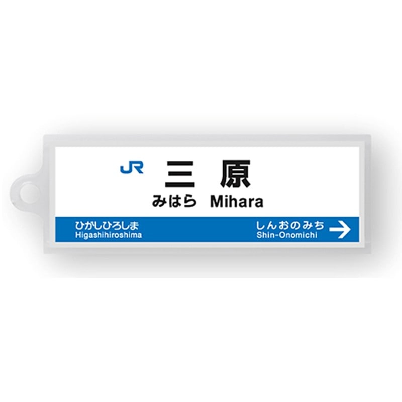 ●駅名標アクリルキーホルダー 三原駅（山陽新幹線） 【宅配】三原