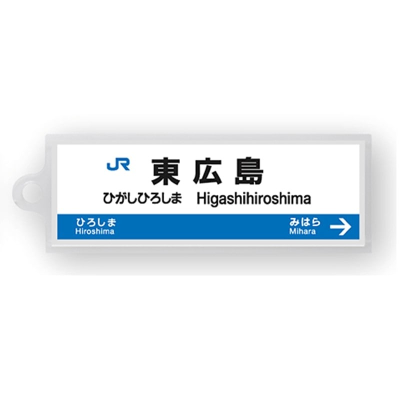 ●駅名標アクリルキーホルダー 東広島駅（山陽新幹線） 【宅配】東広島