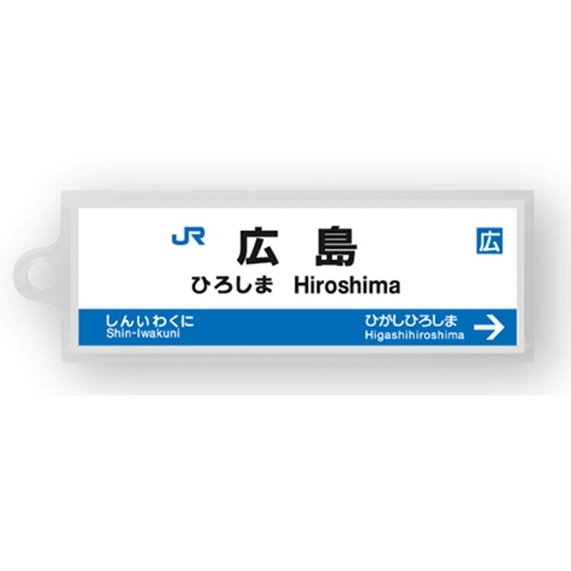 ●駅名標アクリルキーホルダー 広島駅（山陽新幹線） 【宅配】広島
