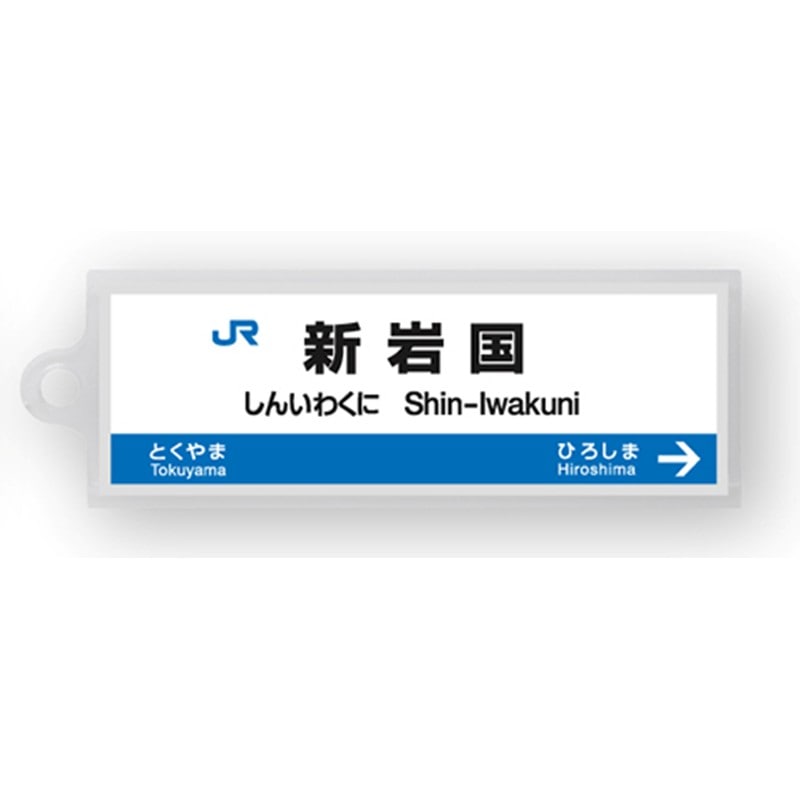 ●駅名標アクリルキーホルダー 新岩国駅（山陽新幹線） 【宅配】新岩国