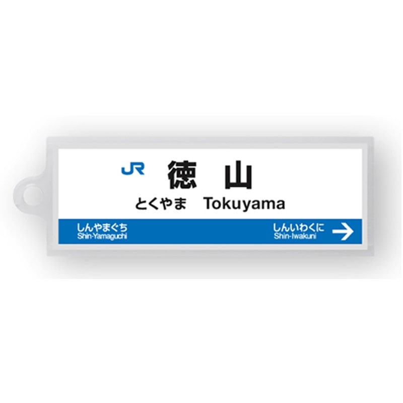 ●駅名標アクリルキーホルダー 徳山駅（山陽新幹線） 【宅配】徳山