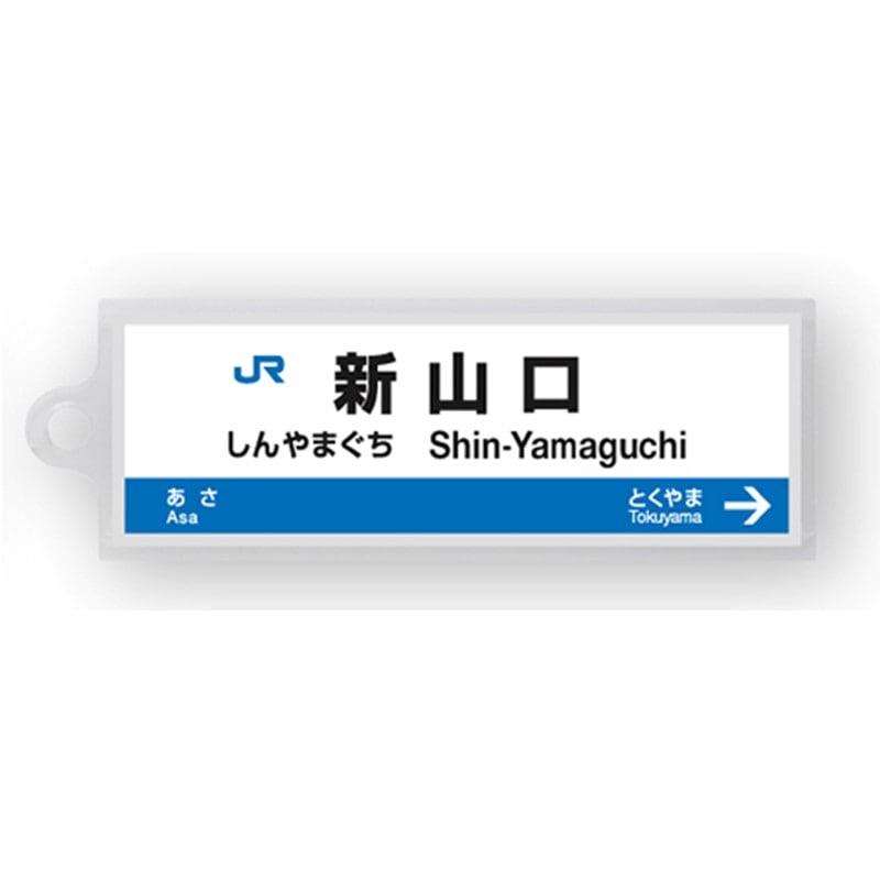 ●駅名標アクリルキーホルダー 新山口駅（山陽新幹線） 【宅配】新山口