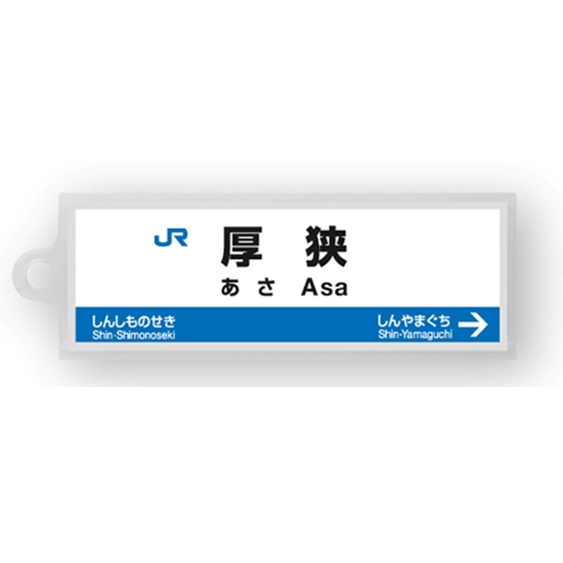 ●駅名標アクリルキーホルダー 厚狭駅（山陽新幹線） 【宅配】厚狭