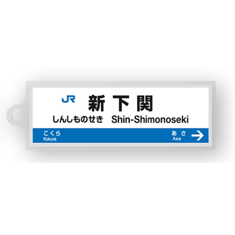 ●駅名標アクリルキーホルダー 新下関駅（山陽新幹線） 【宅配】新下関