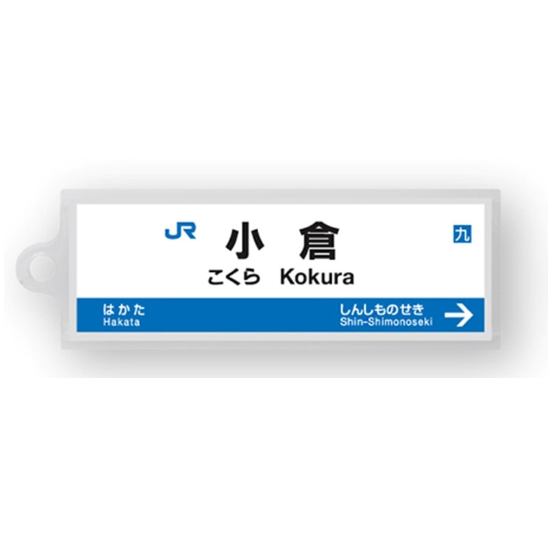 ●駅名標アクリルキーホルダー 小倉駅（山陽新幹線） 【宅配】小倉