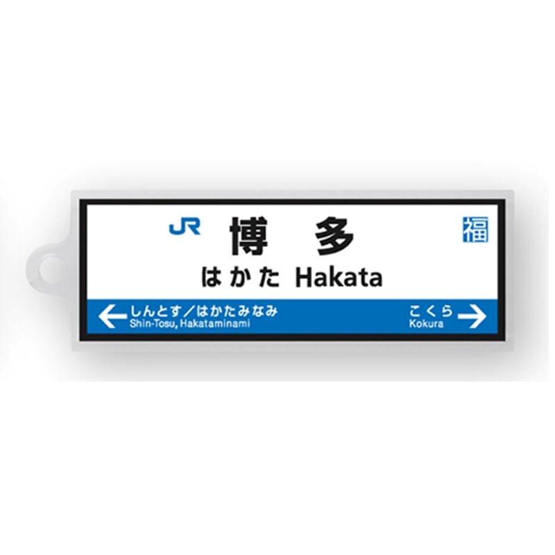 ●駅名標アクリルキーホルダー 博多駅（山陽新幹線） 【宅配】博多