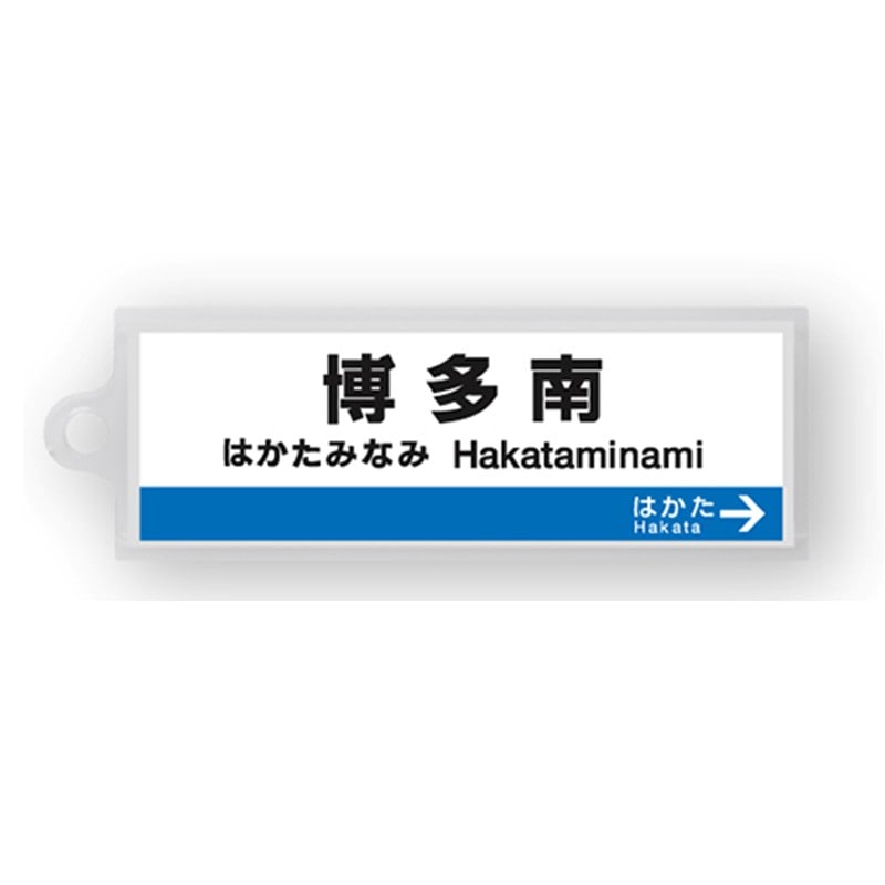 ●駅名標アクリルキーホルダー 博多南駅（博多南線） 【宅配】博多南