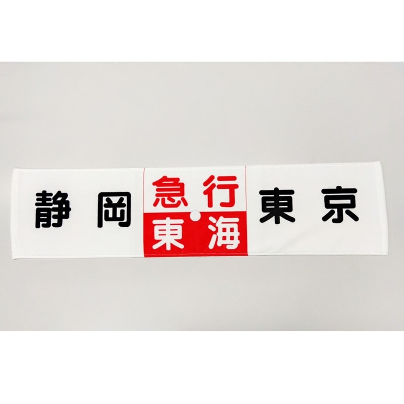 ●急行東海サボ型マフラータオル【急行東海特急化30周年記念】 【宅配】ｻﾎﾞ型ﾏﾌﾗｰﾀｵﾙ