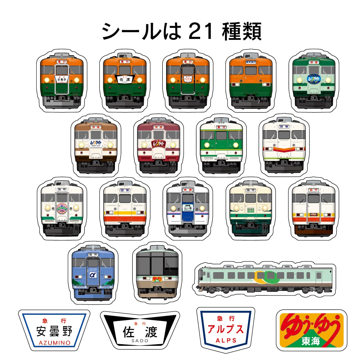 ●165系 フレークシール（第2弾） 【宅配】ﾌﾚｰｸｼｰﾙ第2弾