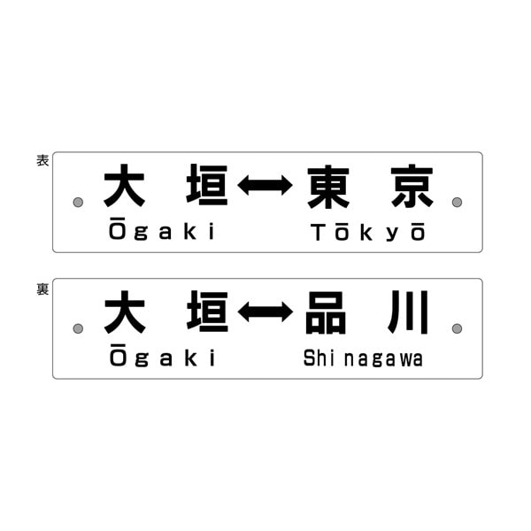 ●レプリカサボ（大垣⇔東京・大垣⇔品川） 【宅配】ﾚﾌﾟﾘｶｻﾎﾞ