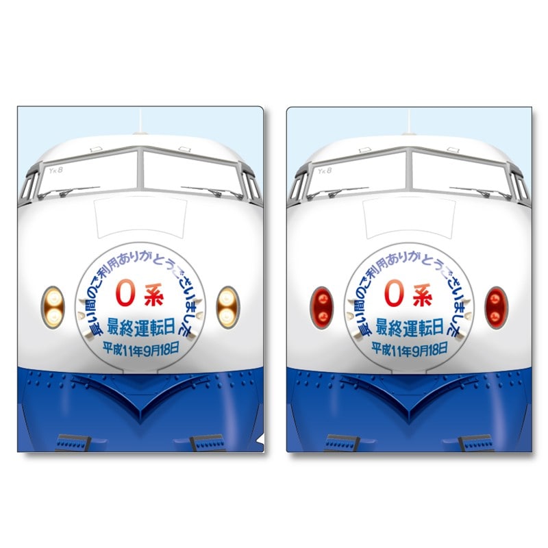 ●0系新幹線 引退装飾編成 クリアファイル２枚セット 【宅配】ｸﾘｱﾌｧｲﾙｾｯﾄ
