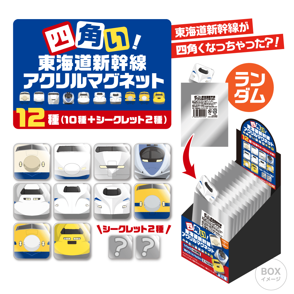 ●四角い！東海道新幹線アクリルマグネット（BOX販売） 【宅配】マグネット