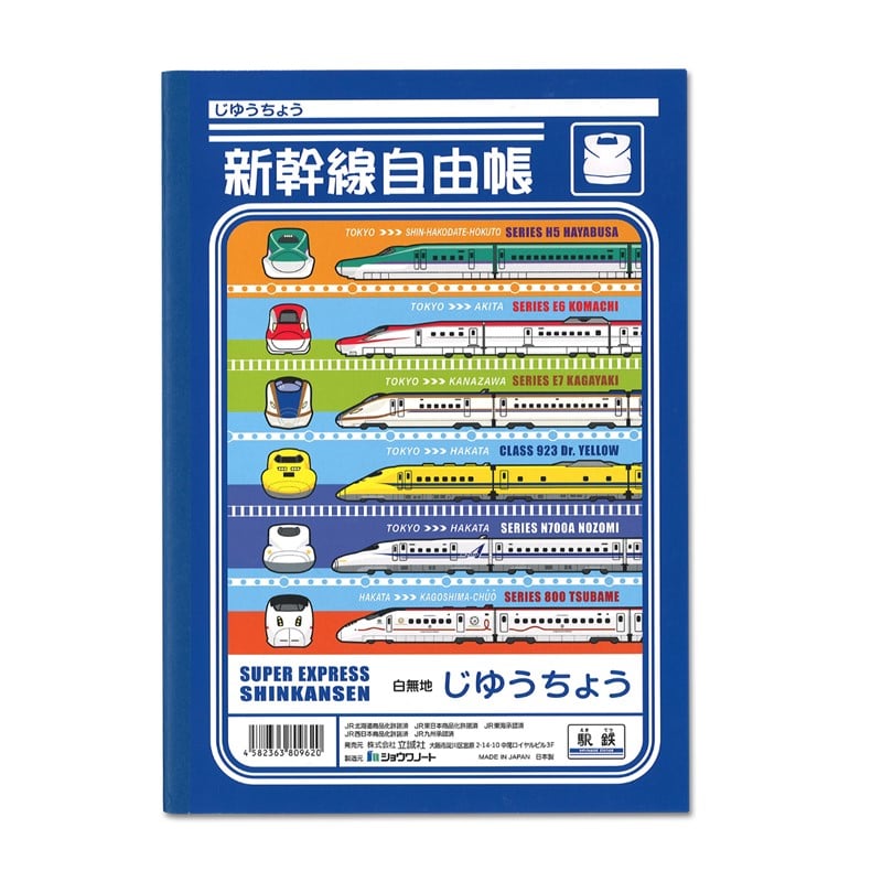 ●新幹線自由帳　じゆうちょう 【宅配】自由帳