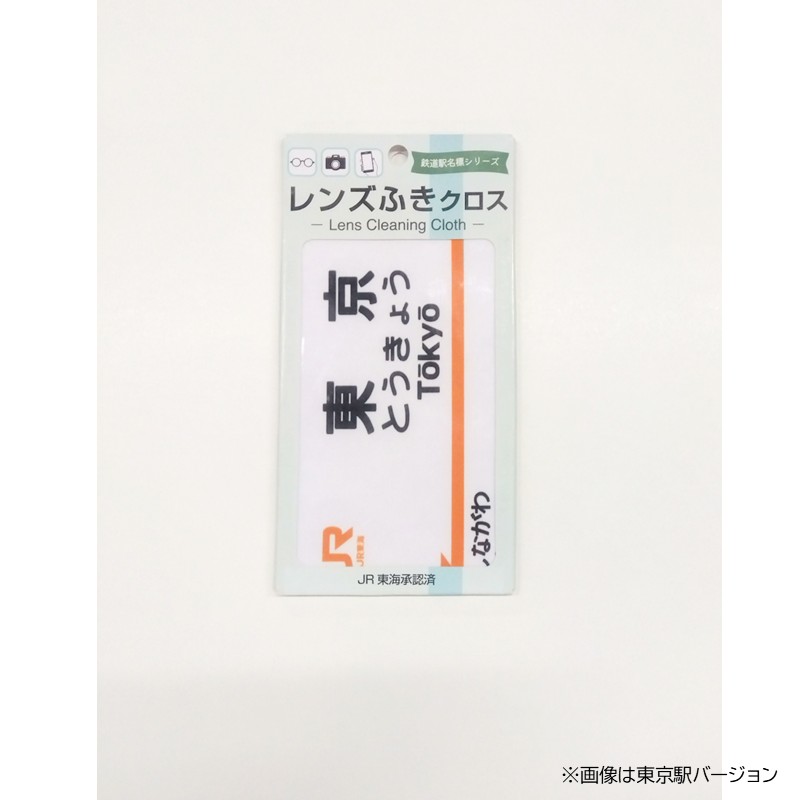 ●駅名標レンズふきクロス　名古屋駅 【宅配】名古屋駅