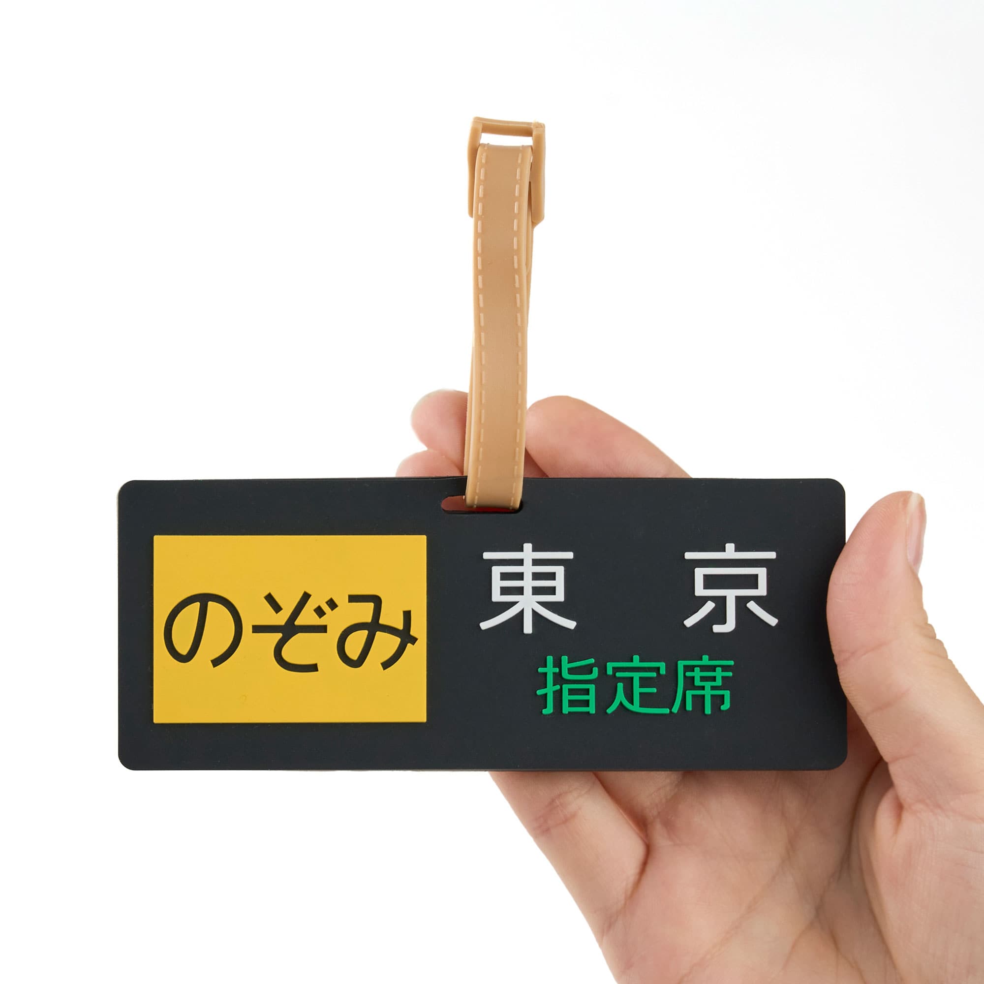 ●ラゲージタグ（のぞみ方向幕） 【宅配】方向幕