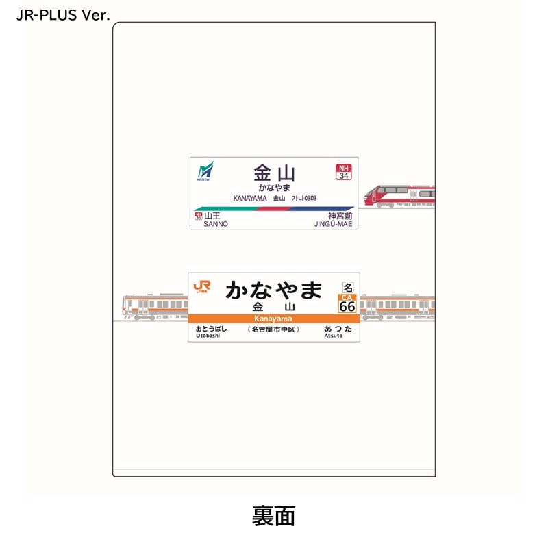 ●金山駅クリアファイル（JR東海311系・名鉄1200系） 【宅配】クリアファイル