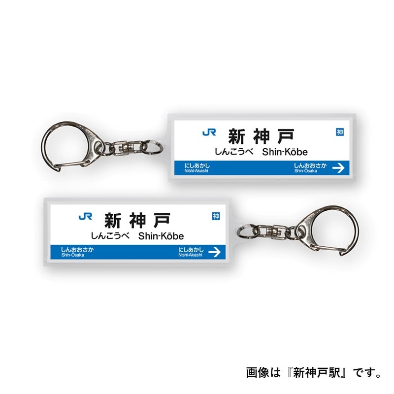 ●駅名標アクリルキーホルダー 新岩国駅（山陽新幹線） 【宅配】新岩国