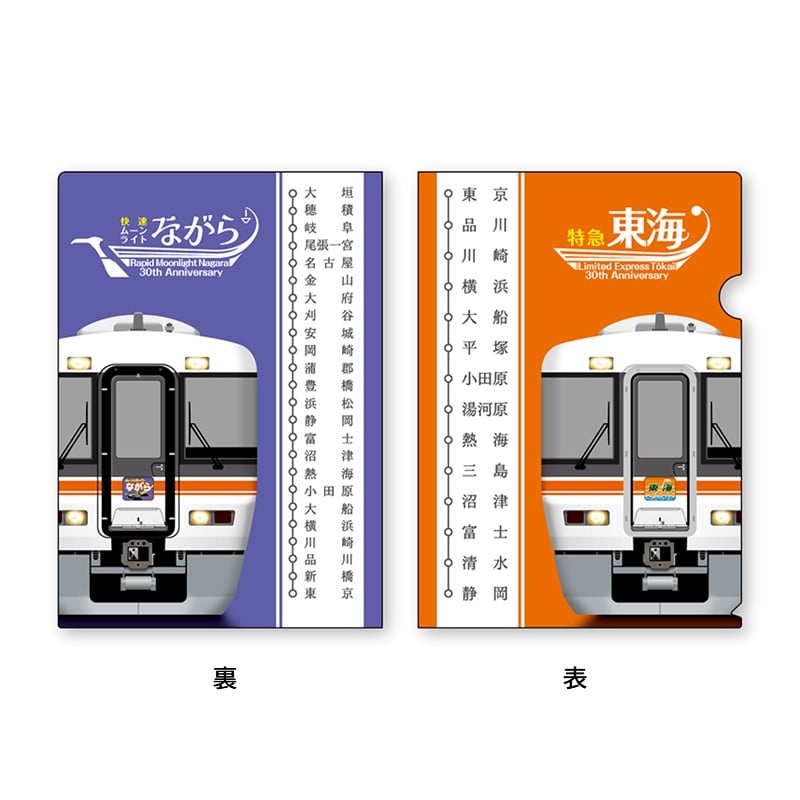 ●クリアファイル２枚セット【急行東海特急化30周年記念】 【宅配】ｸﾘｱﾌｧｲﾙ