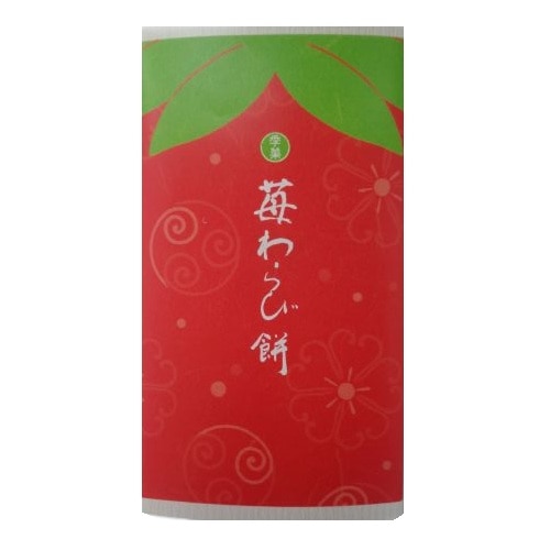 季菓苺わらび餅2個入（福壽堂秀信） 【宅配】2個