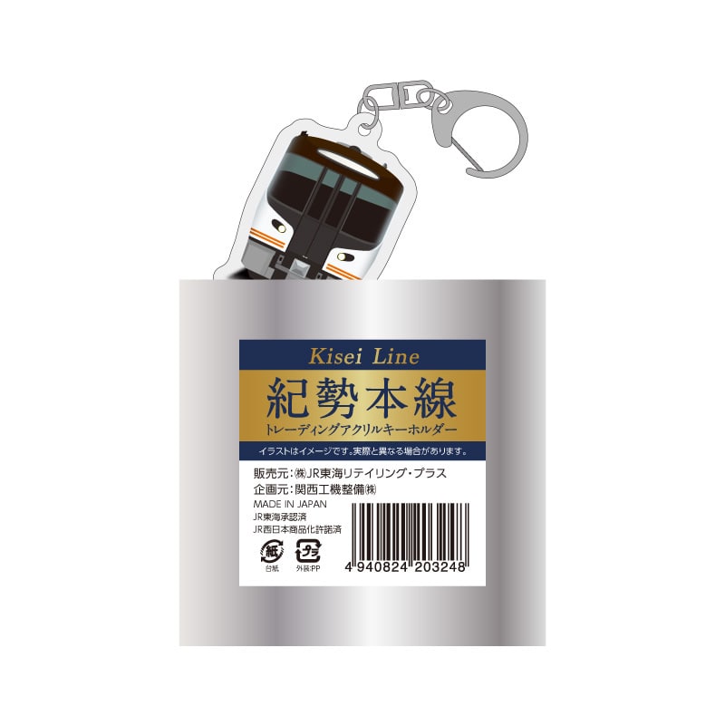 ●紀勢本線トレーディングアクリルキーホルダー（全13種）※BOX販売 【宅配】アクキー