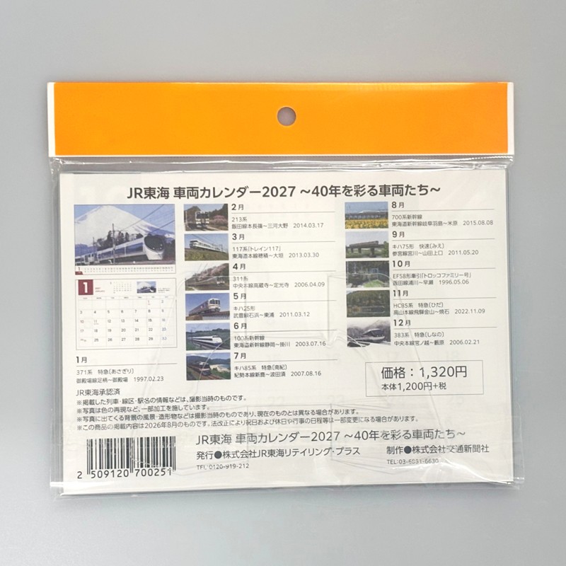●JR東海 車両カレンダー2027 ～40年を彩る車両たち～（卓上）