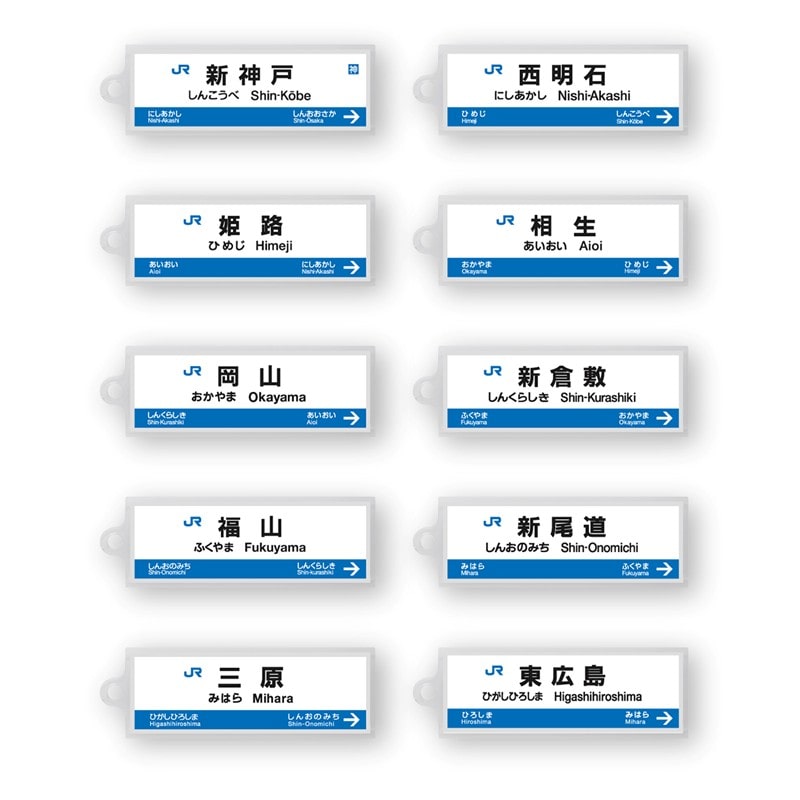 ●駅名標アクリルキーホルダー 西明石駅（山陽新幹線） 【宅配】西明石