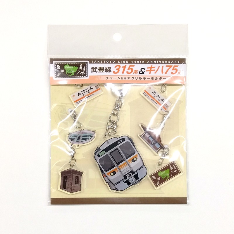 ●武豊線開業140周年記念 チャーム付きアクリルキーホルダー 【宅配】チャーム付きアクリルキーホルダー