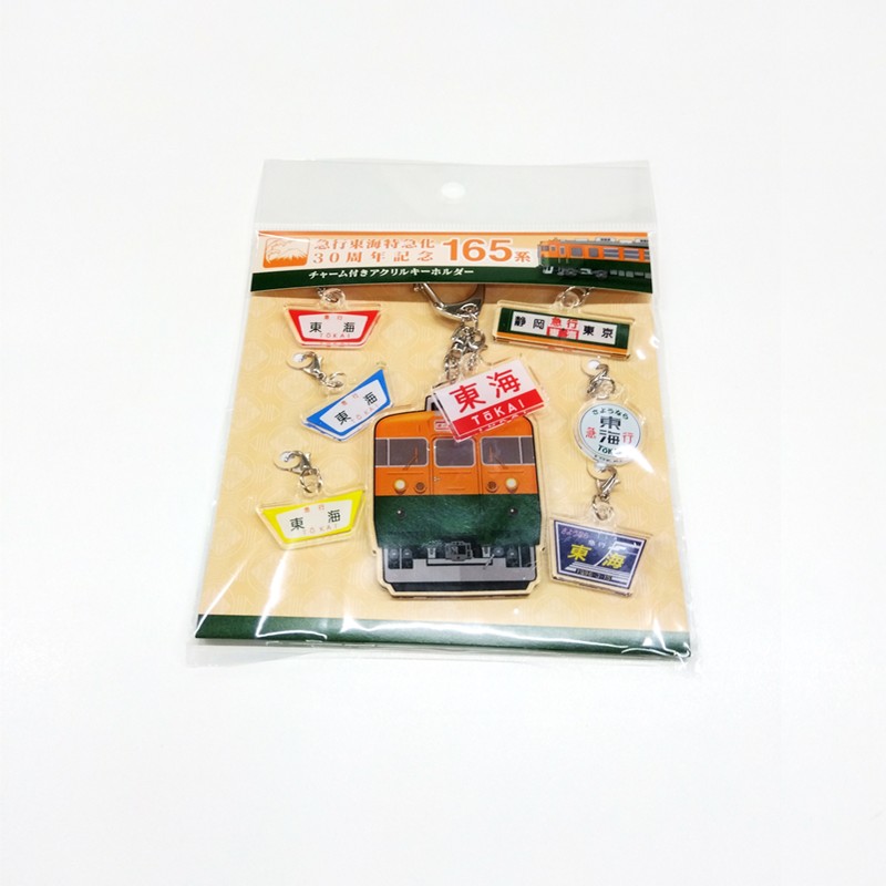 ●165系チャーム付きアクリルキーホルダー【急行東海特急化30周年記念】 【宅配】ﾁｬｰﾑ付きｱｸﾘﾙｷｰﾎﾙﾀﾞｰ