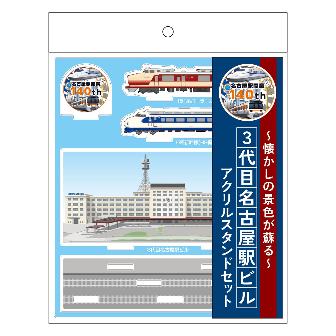 ●３代目名古屋駅ビルアクリルスタンドセット【名古屋駅140周年記念】 【宅配】ｱｸｽﾀｾｯﾄ