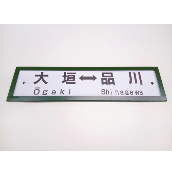 ●レプリカサボ（大垣⇔東京・大垣⇔品川） 【宅配】ﾚﾌﾟﾘｶｻﾎﾞ