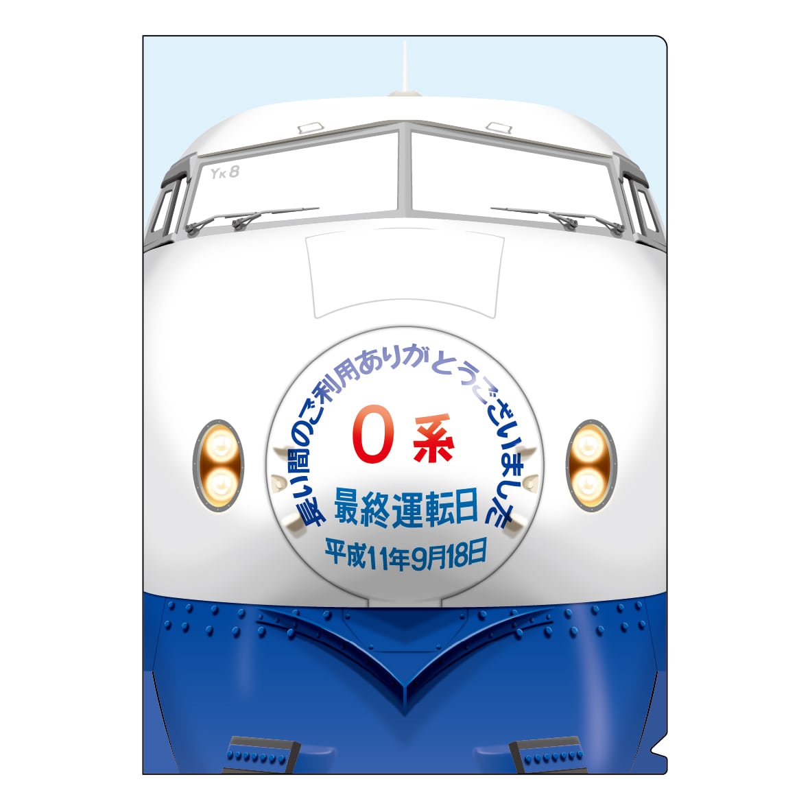 ●0系新幹線 引退装飾編成 クリアファイル２枚セット 【宅配】ｸﾘｱﾌｧｲﾙｾｯﾄ