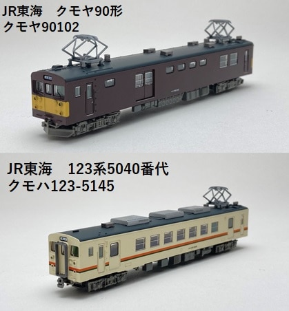 2個セット【鉄コレ】エキナカオリジナル第2弾 JR東海 123系5040番台