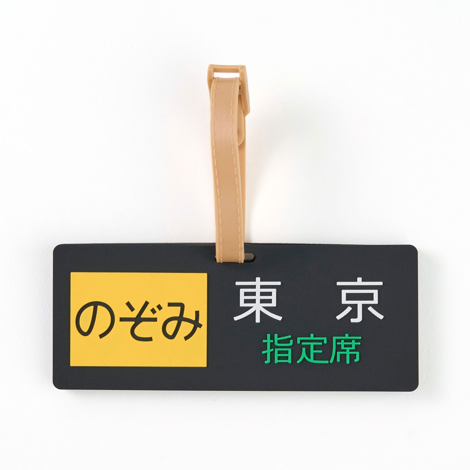 ●ラゲージタグ（のぞみ方向幕） 【宅配】方向幕