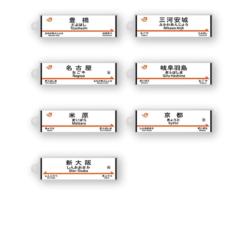 ●駅名標アクリルキーホルダー 新大阪駅（東海道新幹線） 【宅配】新大阪