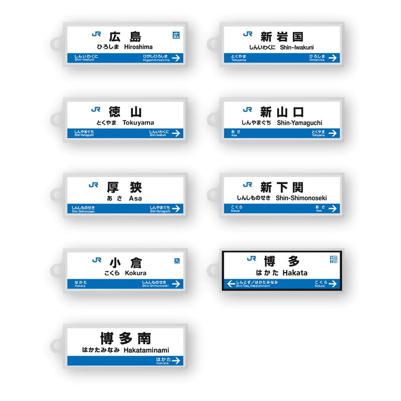 ●駅名標アクリルキーホルダー 新倉敷駅（山陽新幹線） 【宅配】新倉敷