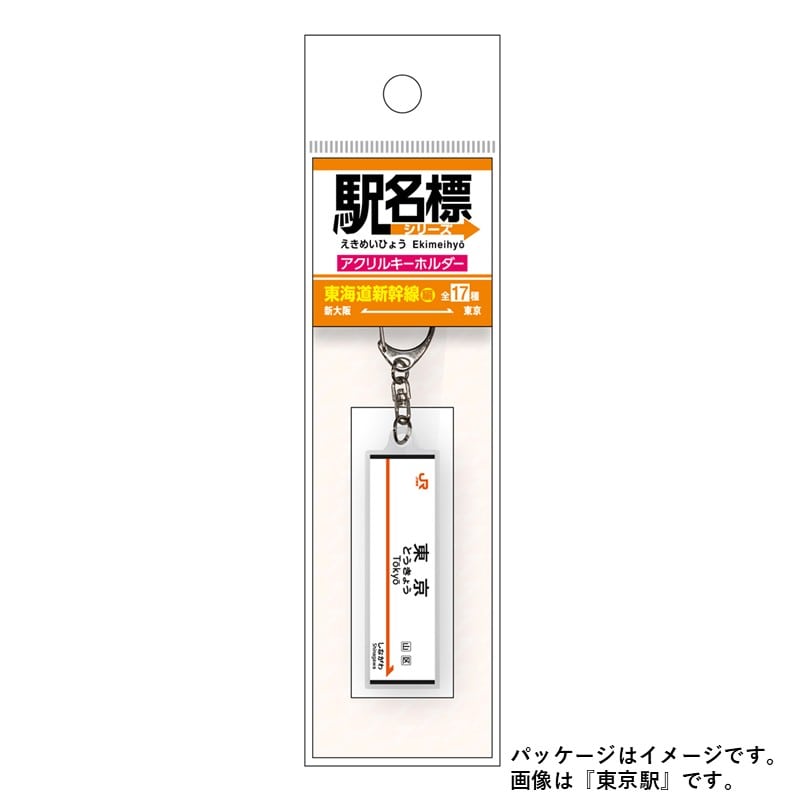 ●駅名標アクリルキーホルダー（東海道新幹線編）17駅セット 【宅配】東海道新幹線編17駅セット