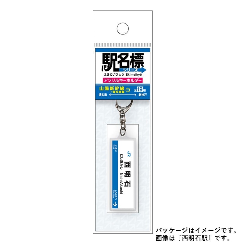 ●駅名標アクリルキーホルダー（山陽新幹線・博多南線編）19駅セット 【宅配】山陽新幹線・博多南線編19駅セット