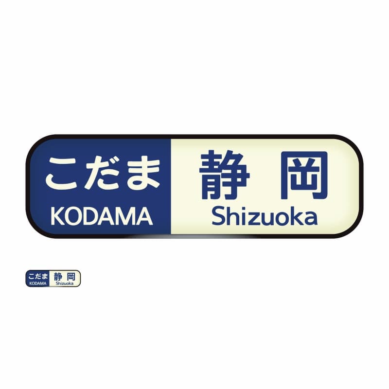 ●ウォールステッカー（700系/こだま静岡・大） 【宅配】こだま/大