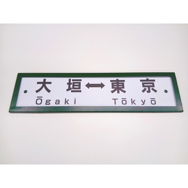 ●レプリカサボ（大垣⇔東京・大垣⇔品川） 【宅配】ﾚﾌﾟﾘｶｻﾎﾞ